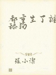 都重生了谁还当舔狗