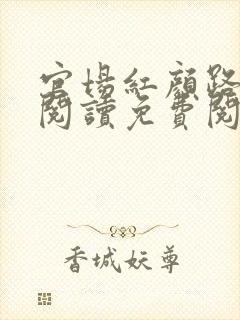 官场红颜路全文阅读免费阅读全文