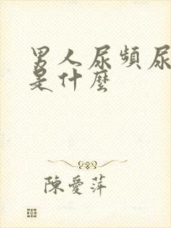 男人尿频尿不尽是什么