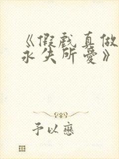 《假戏真做后他永失所爱》