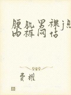 腹肌男裸j照无内裤网站