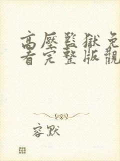 高压监狱免费观看完整版观看