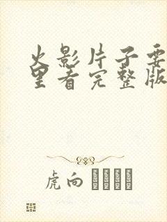 火影片子要在哪里看完整版