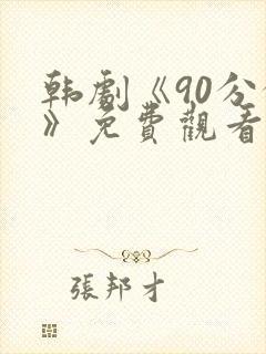 韩剧《90分钟》免费观看全集