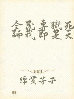 全民专职死灵法师我即是天灾