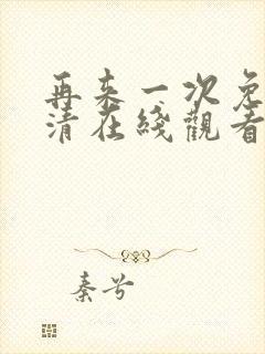 再来一次免费高清在线观看全集