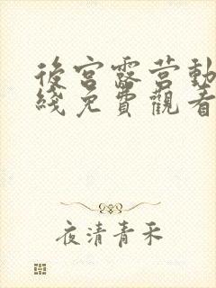 后宫露营动漫在线免费观看