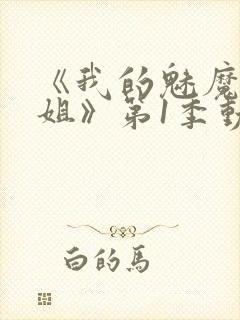 《我的魅魔大姐姐》第1季动漫在线观