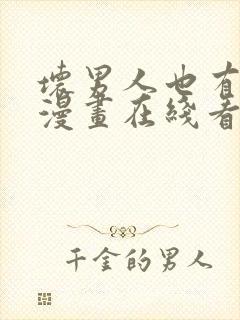 坏男人也有春天漫画在线看免费