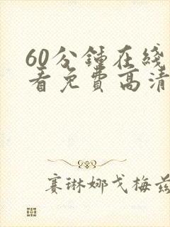 60分钟在线观看免费高清电视剧全集封面