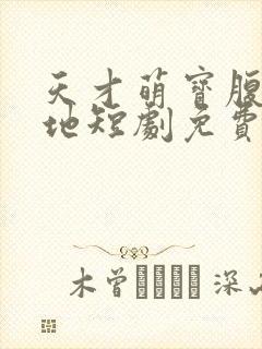 天才萌宝腹黑爹地短剧免费观看