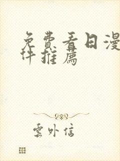 免费看日漫的软件推荐