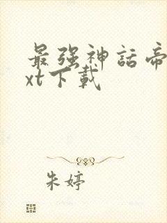 最强神话帝皇txt下载封面