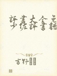 评书大全免费张少佐评书听封面