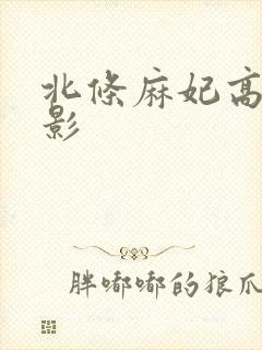 北条麻妃高清电影