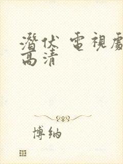 潜伏 电视剧 高清封面