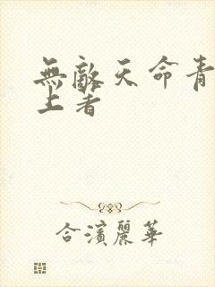 无敌天命青鸾峰上著