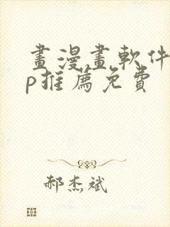 画漫画软件app推荐免费