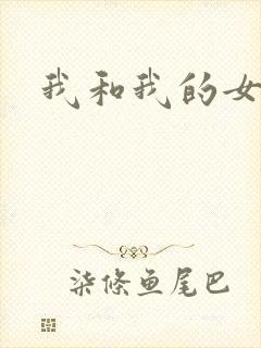 我和我的女处长
