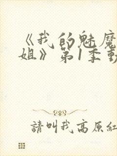 《我的魅魔大姐姐》第1季动漫在线观