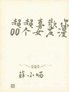 超超喜欢你的100个女友漫画