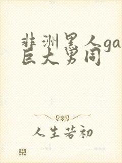 非洲黑人gay巨大男同