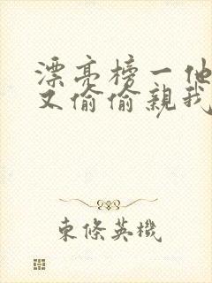 漂亮榜一他今天又偷偷亲我小说全文阅读