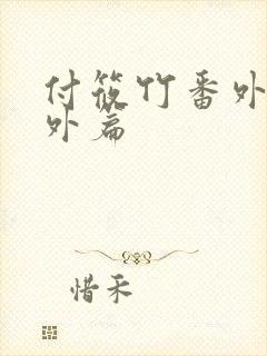 付筱竹番外篇番外篇