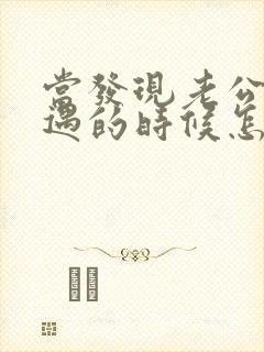 当发现老公有外遇的时候怎么办?封面