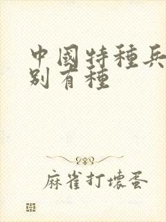 中国特种兵之特别有种