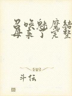 召唤魅魔结果义母来了完整版免费观看