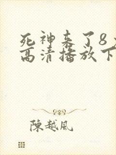 死神来了8免费高清播放下载