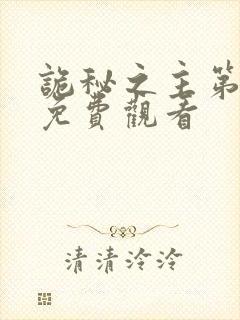 诡秘之主第一季免费观看