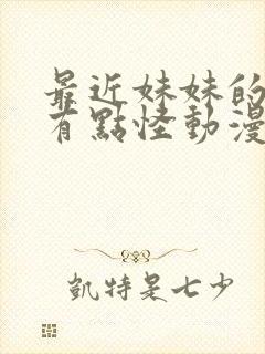 最近妹妹的样子有点怪动漫