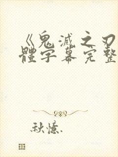 《鬼灭之刃》简体字幕完整版