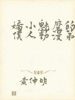 娇小魅魔的忠实仆人动漫第一季免费观看全集