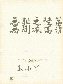 无耻之徒第一季无删减高清版下载