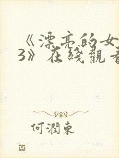 《漂亮的女邻居3》在线观看