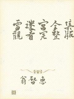 雪迷宫全集免费观看完整版免费