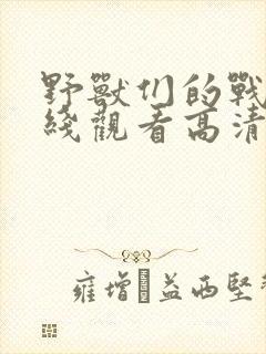 野兽们的战争在线观看高清免费版