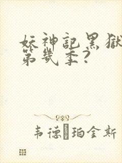 妖神记黑狱篇是第几季?