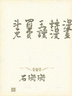 斗罗玉转漫画画免费读漫画在线观看漫画