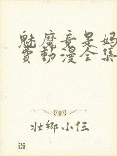 魅魔竟是妈妈免费动漫全集免费观看