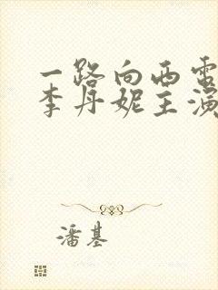 一路向西电影王李丹妮主演电影在线观看封面