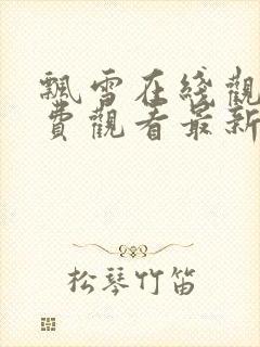 飘雪在线观看免费观看最新版高清