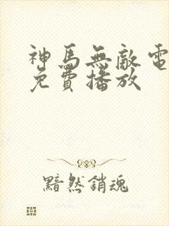 神马无敌电视剧免费播放