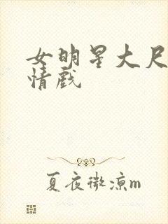 女明星大尺度激情戏