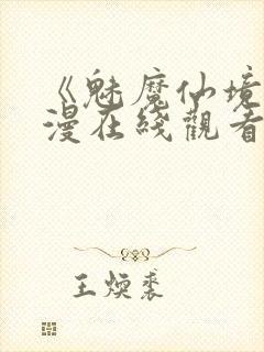 《魅魔仙境》动漫在线观看全集