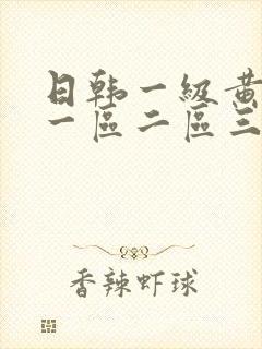 日韩一级黄色片一区二区三区