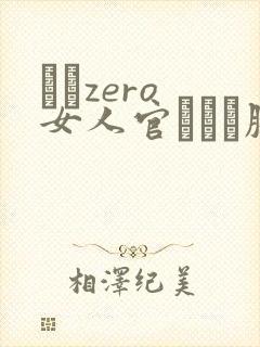 レイzero 女人官はメス豚に堕ちた